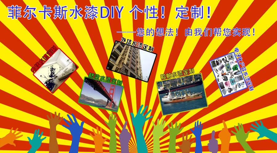 水漆DIY—個性！定制！